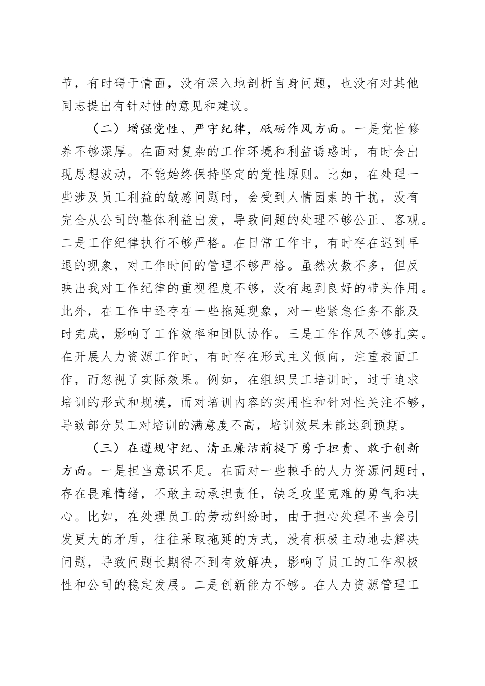 国有企业人力资源部经理2024年组织生活会个人对照检查发言材料_第2页