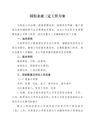 国有企业三定工作方案