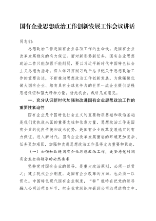 国有企业思想政治工作创新发展工作会议讲话公司20241113