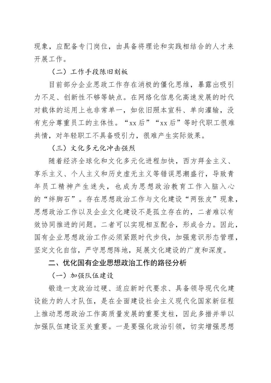 国有企业思想政治工作等主题调研报告合集（3篇）_第2页