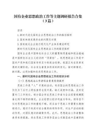 国有企业思想政治工作等主题调研报告合集（3篇）