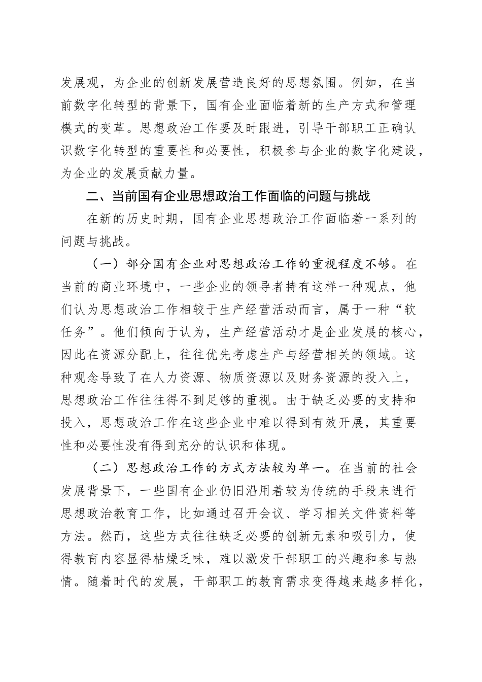 国有企业思想政治工作中心组发言材料_第2页