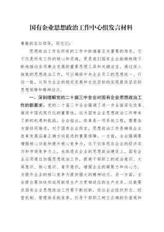 国有企业思想政治工作中心组发言材料