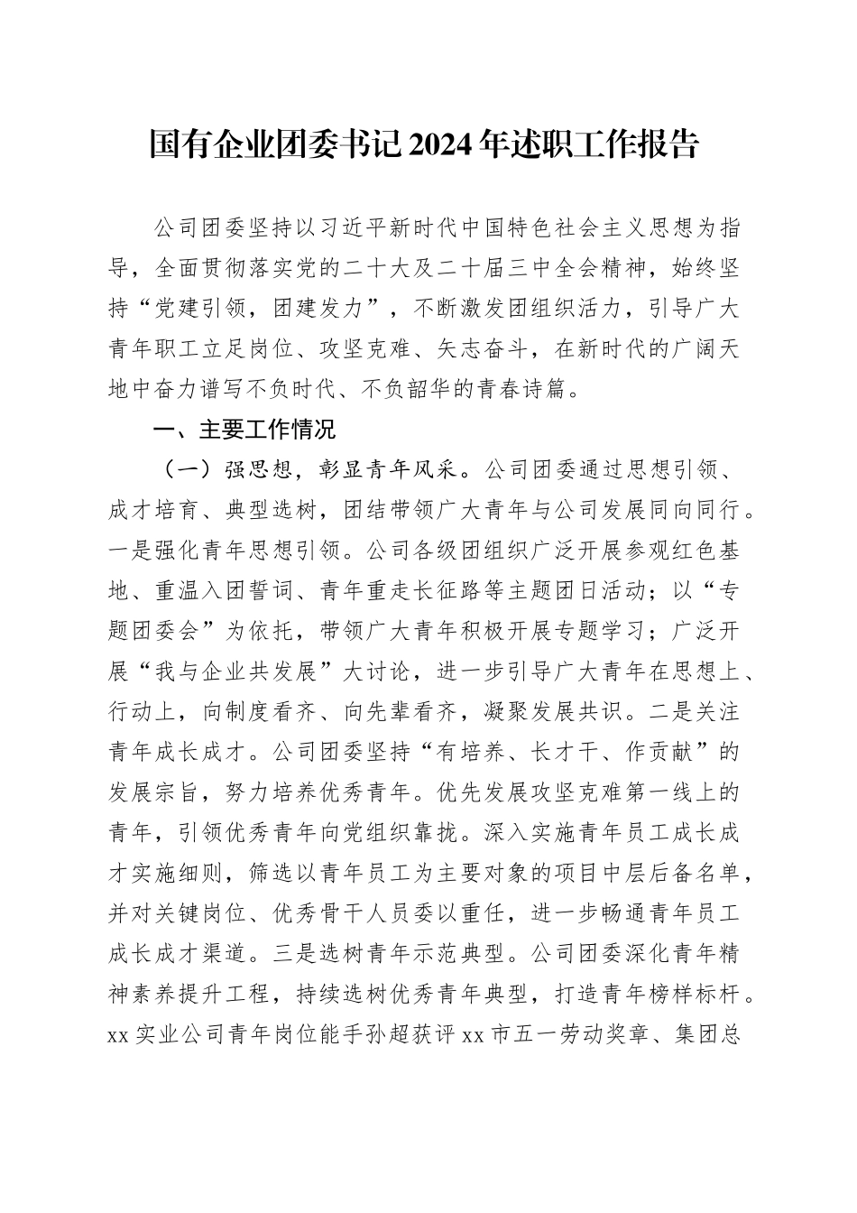国有企业团委书记2024年述职工作报告_第1页