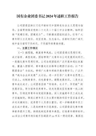 国有企业团委书记2024年述职工作报告