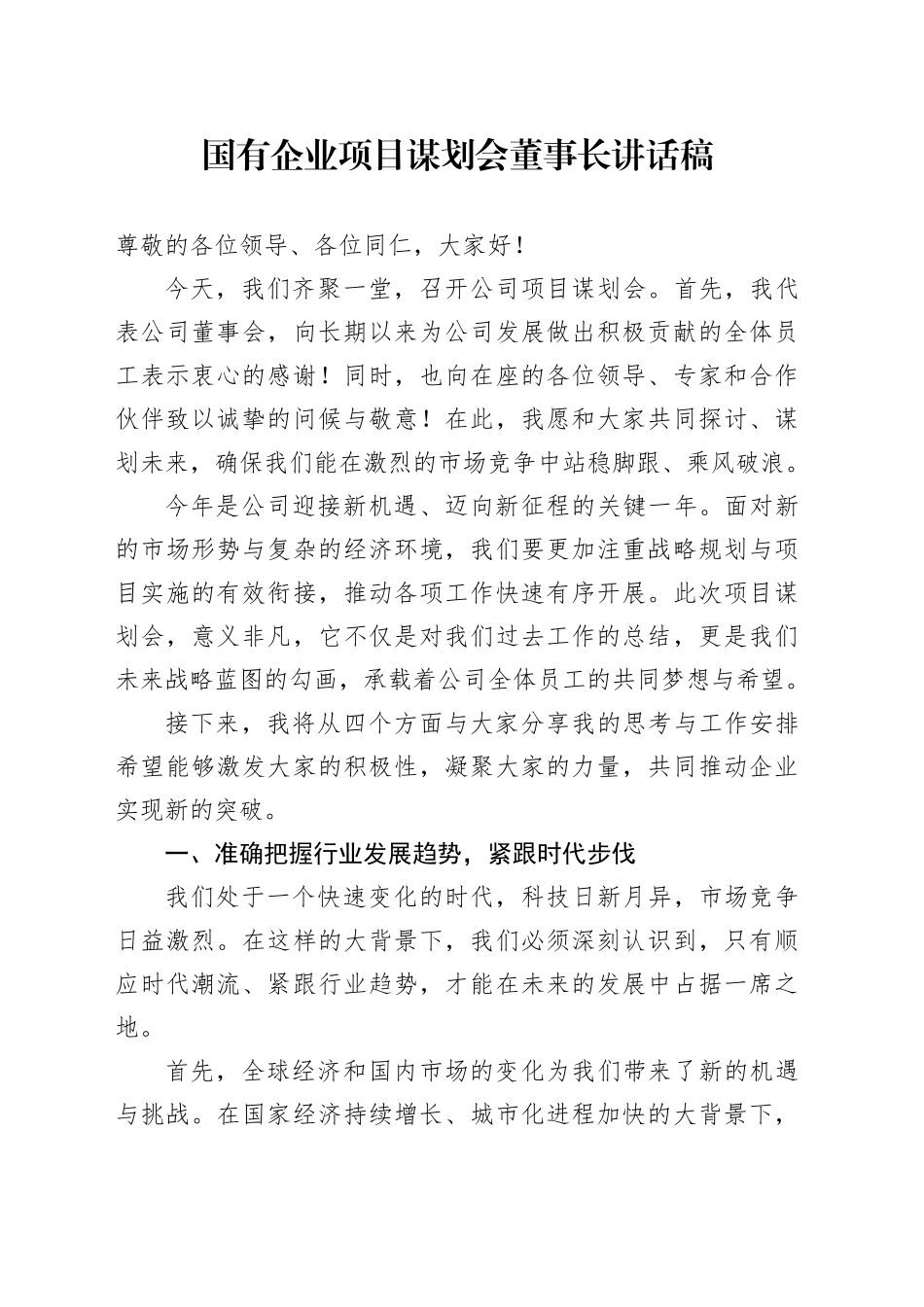 国有企业项目谋划会董事长讲话稿_第1页