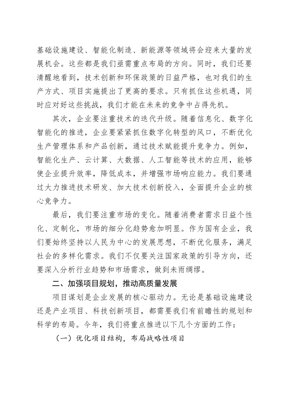 国有企业项目谋划会董事长讲话稿_第2页