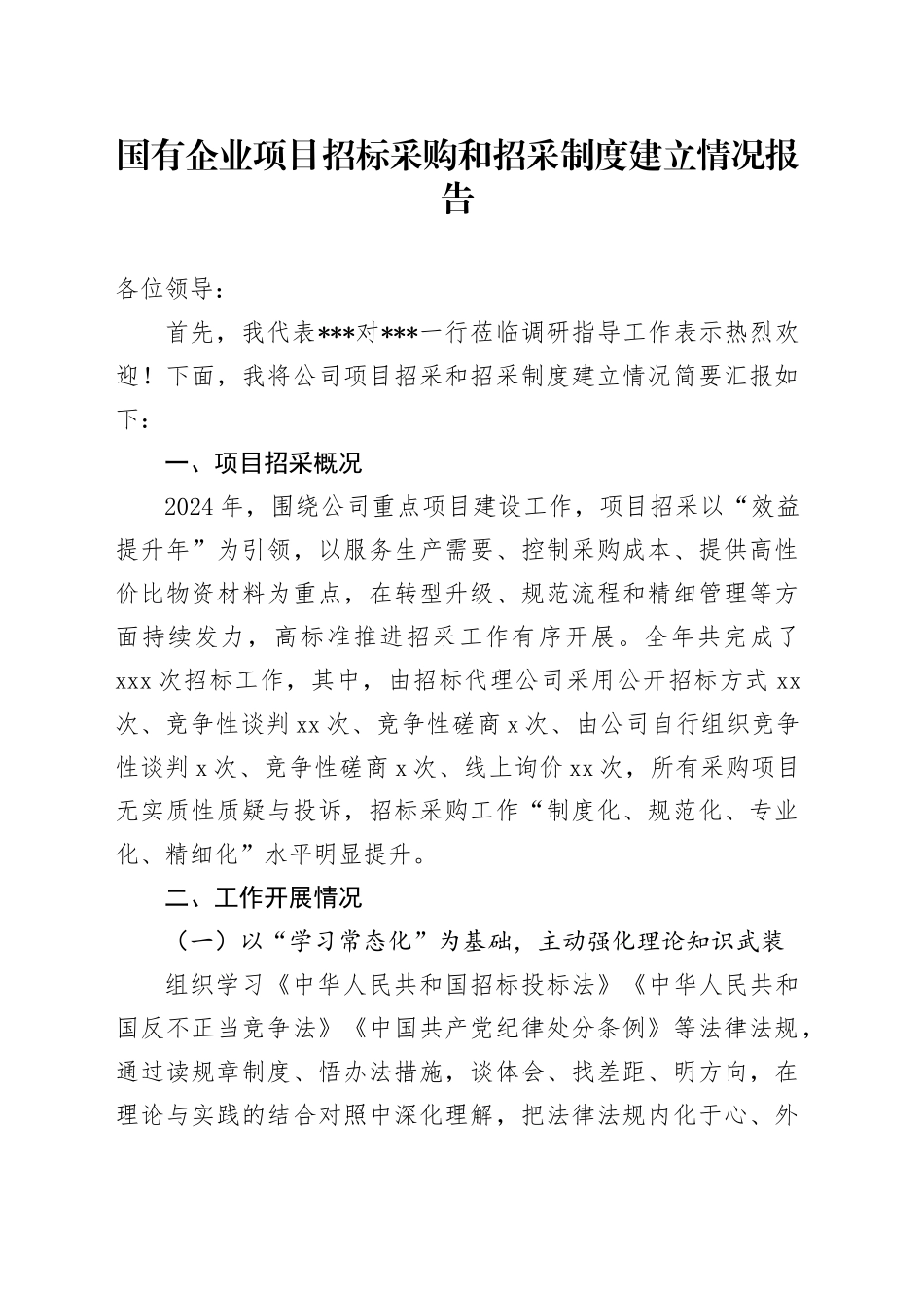 国有企业项目招标采购和招采制度建立情况报告_第1页