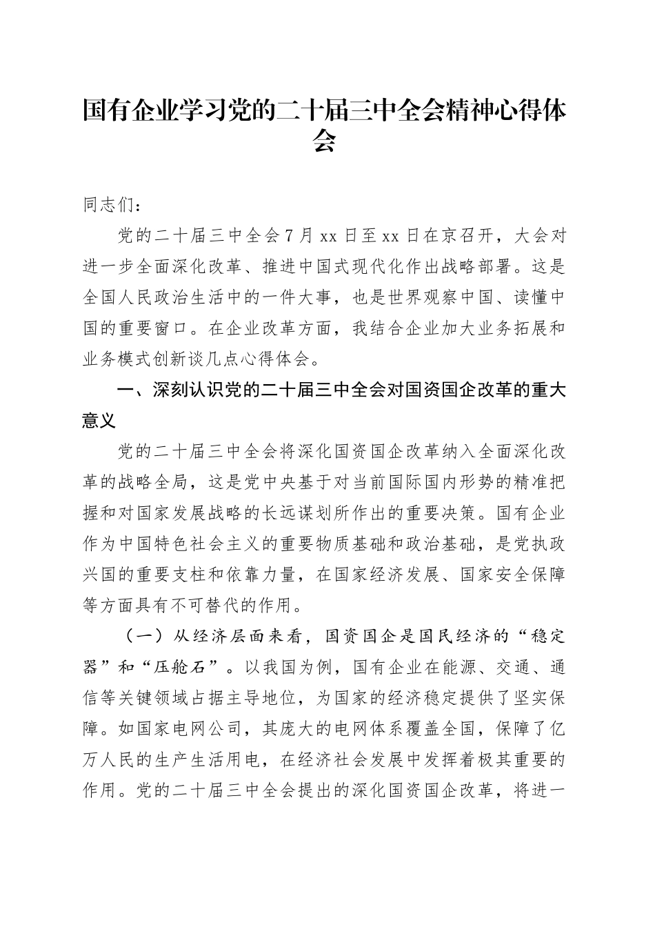 国有企业学习党的二十届三中全会精神心得体会_第1页