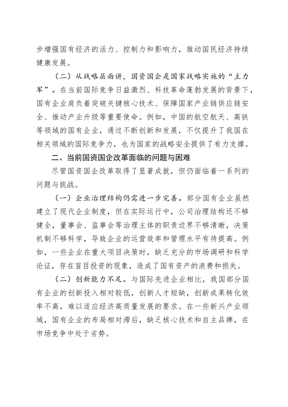 国有企业学习党的二十届三中全会精神心得体会_第2页