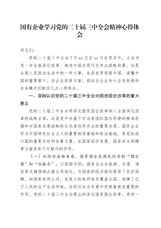 国有企业学习党的二十届三中全会精神心得体会