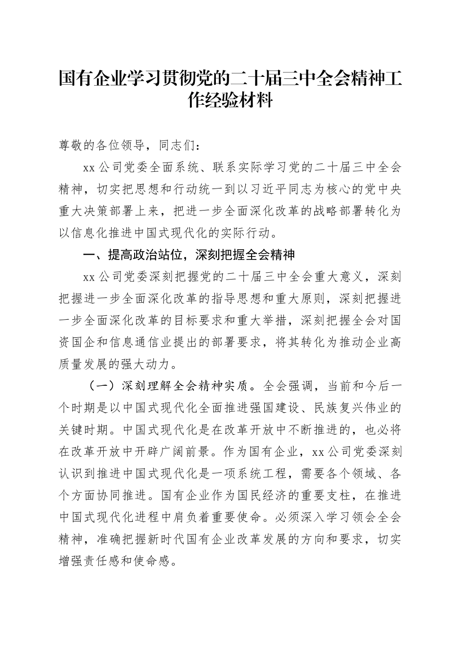 国有企业学习贯彻党的二十届三中全会精神工作经验材料总结汇报报告20241113_第1页