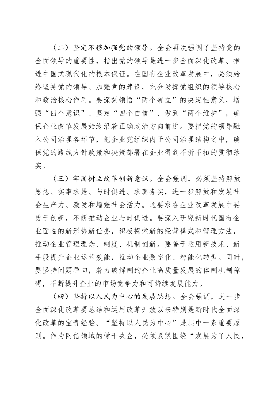 国有企业学习贯彻党的二十届三中全会精神工作经验材料总结汇报报告20241113_第2页