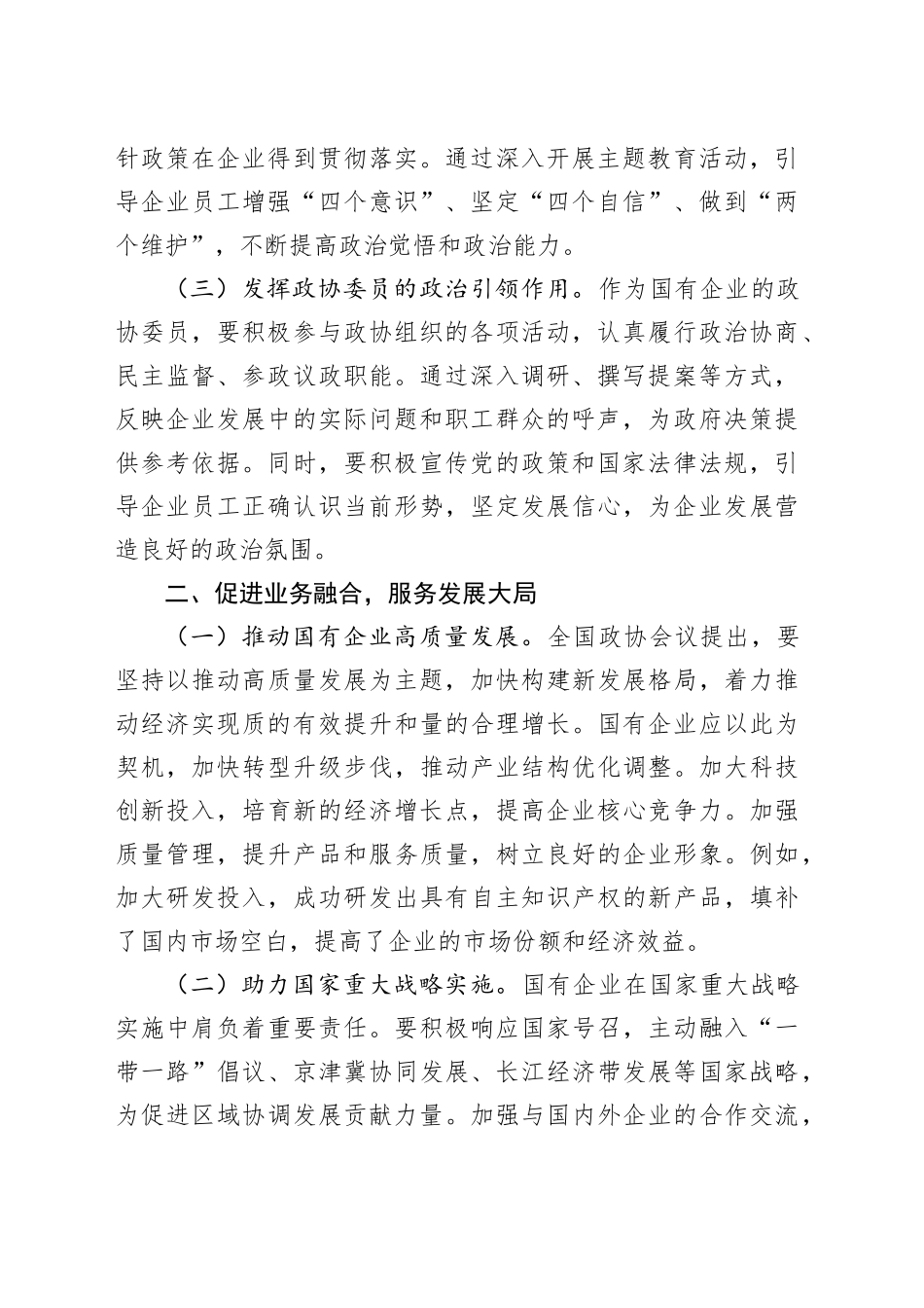 国有企业政协委员学习2025年全国政协会议精神心得体会_第2页