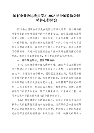 国有企业政协委员学习2025年全国政协会议精神心得体会