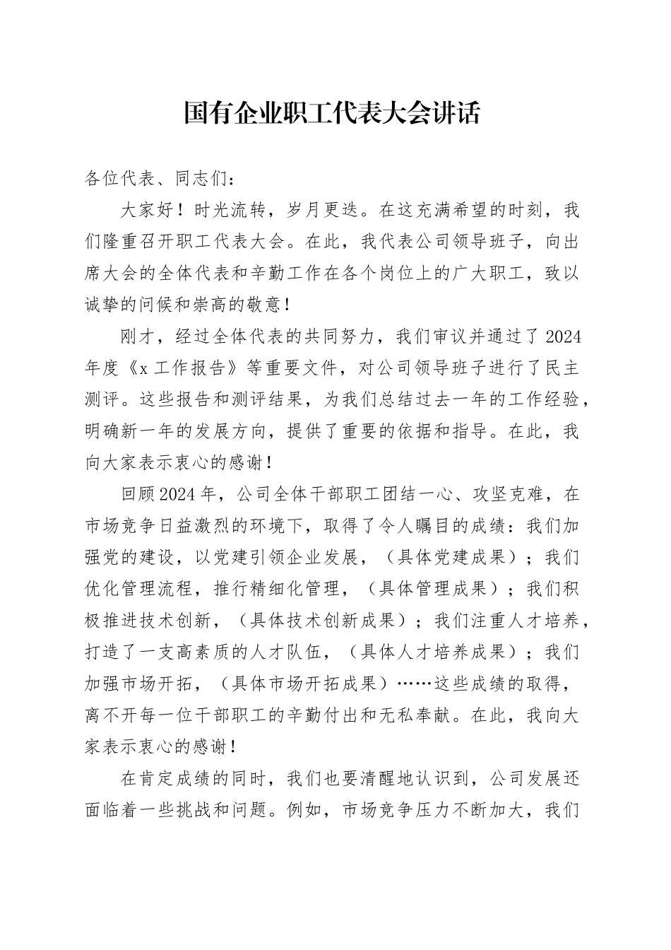 国有企业职工代表大会讲话公司20250212_第1页