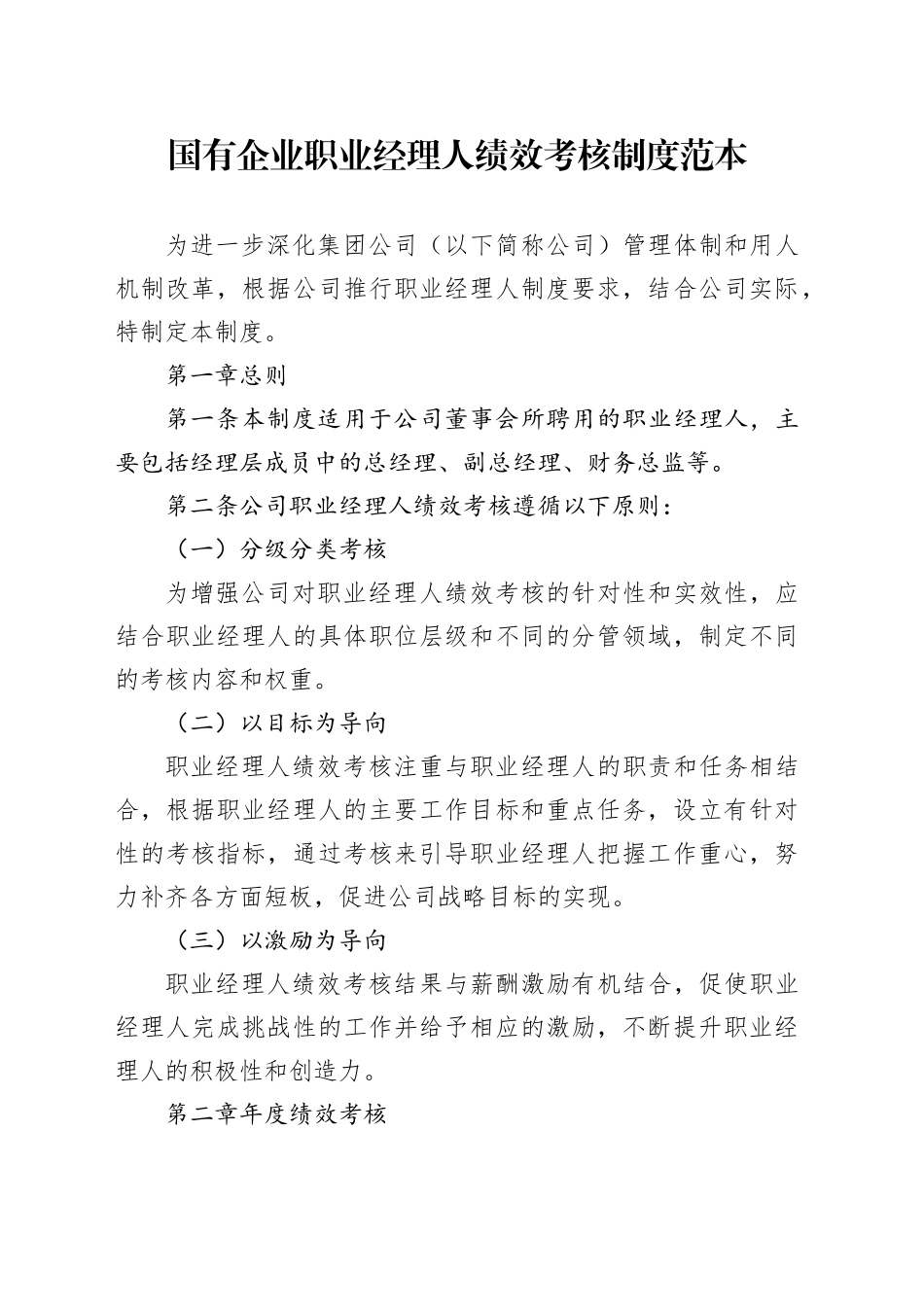 国有企业职业经理人绩效考核制度范本_第1页