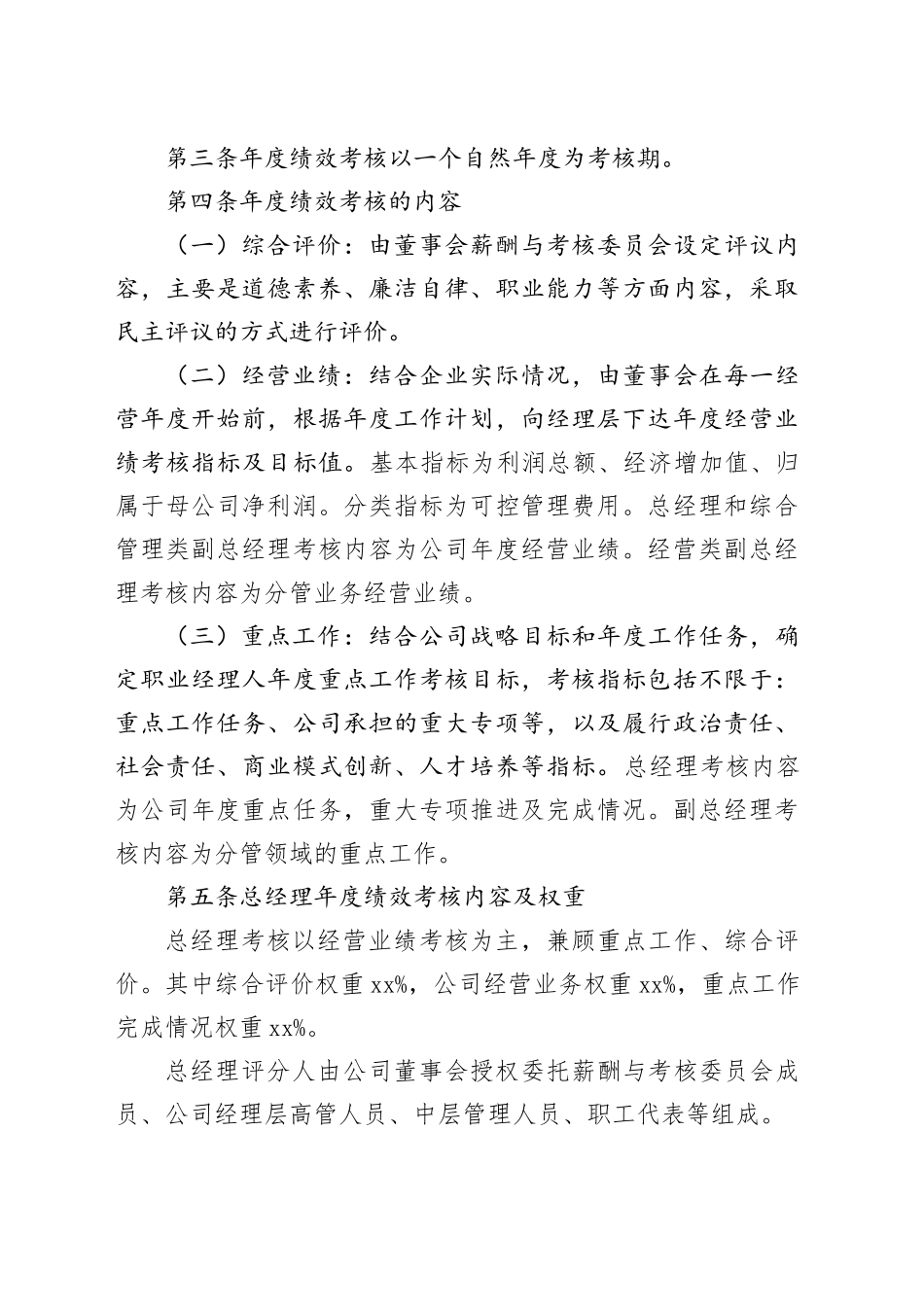 国有企业职业经理人绩效考核制度范本_第2页