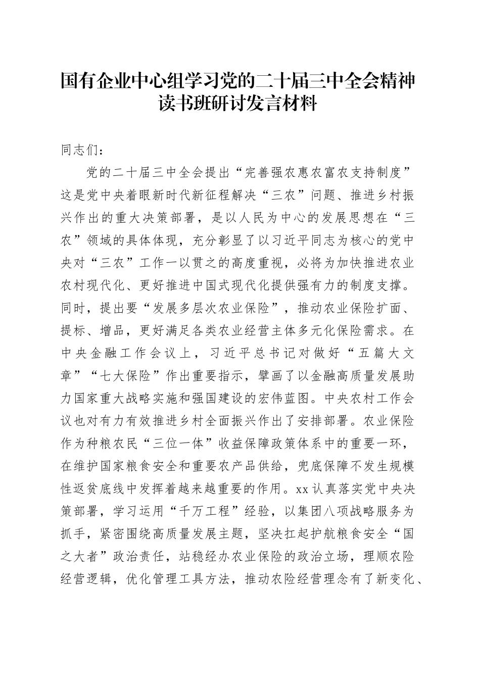 国有企业中心组学习党的二十届三中全会精神读书班研讨发言材料公司农业保险心得体会20241113_第1页