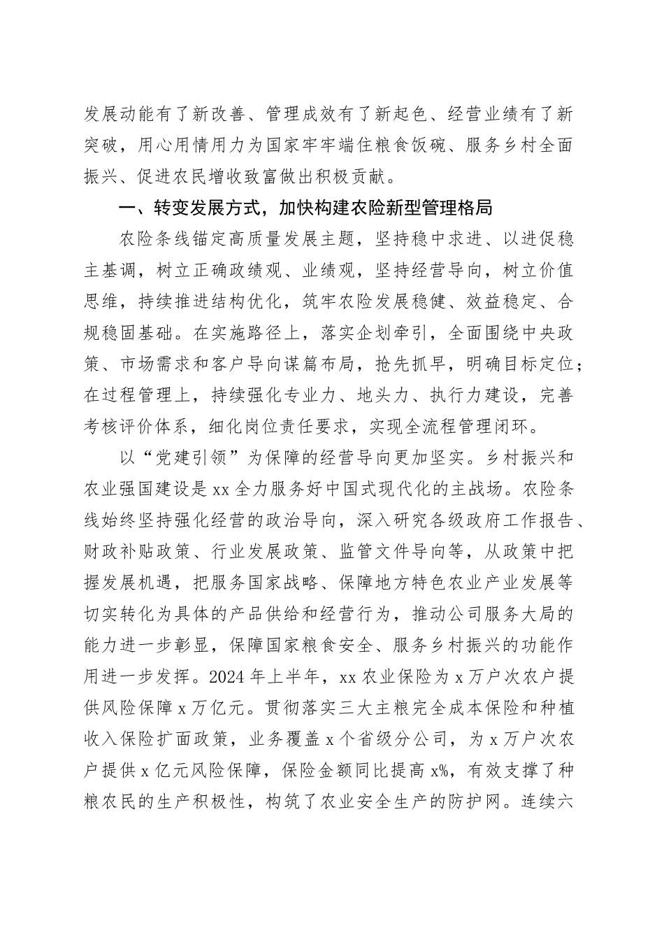 国有企业中心组学习党的二十届三中全会精神读书班研讨发言材料公司农业保险心得体会20241113_第2页