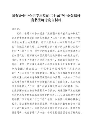 国有企业中心组学习党的二十届三中全会精神读书班研讨发言材料公司农业保险心得体会20241113
