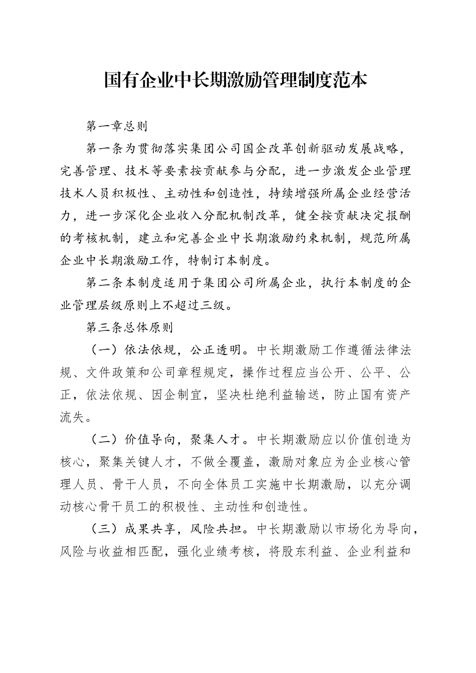 国有企业中长期激励管理制度范本_第1页