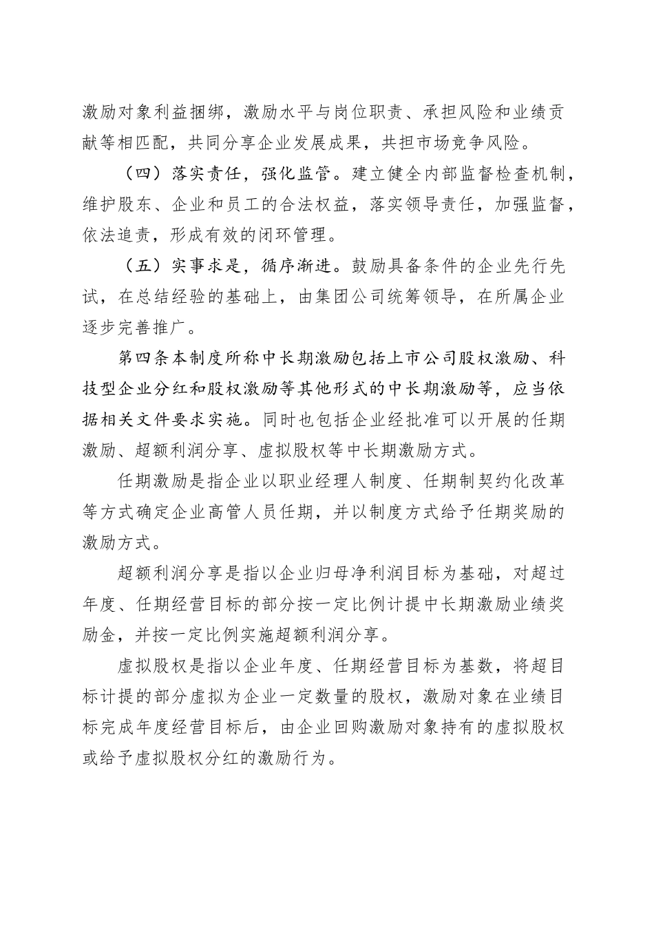 国有企业中长期激励管理制度范本_第2页