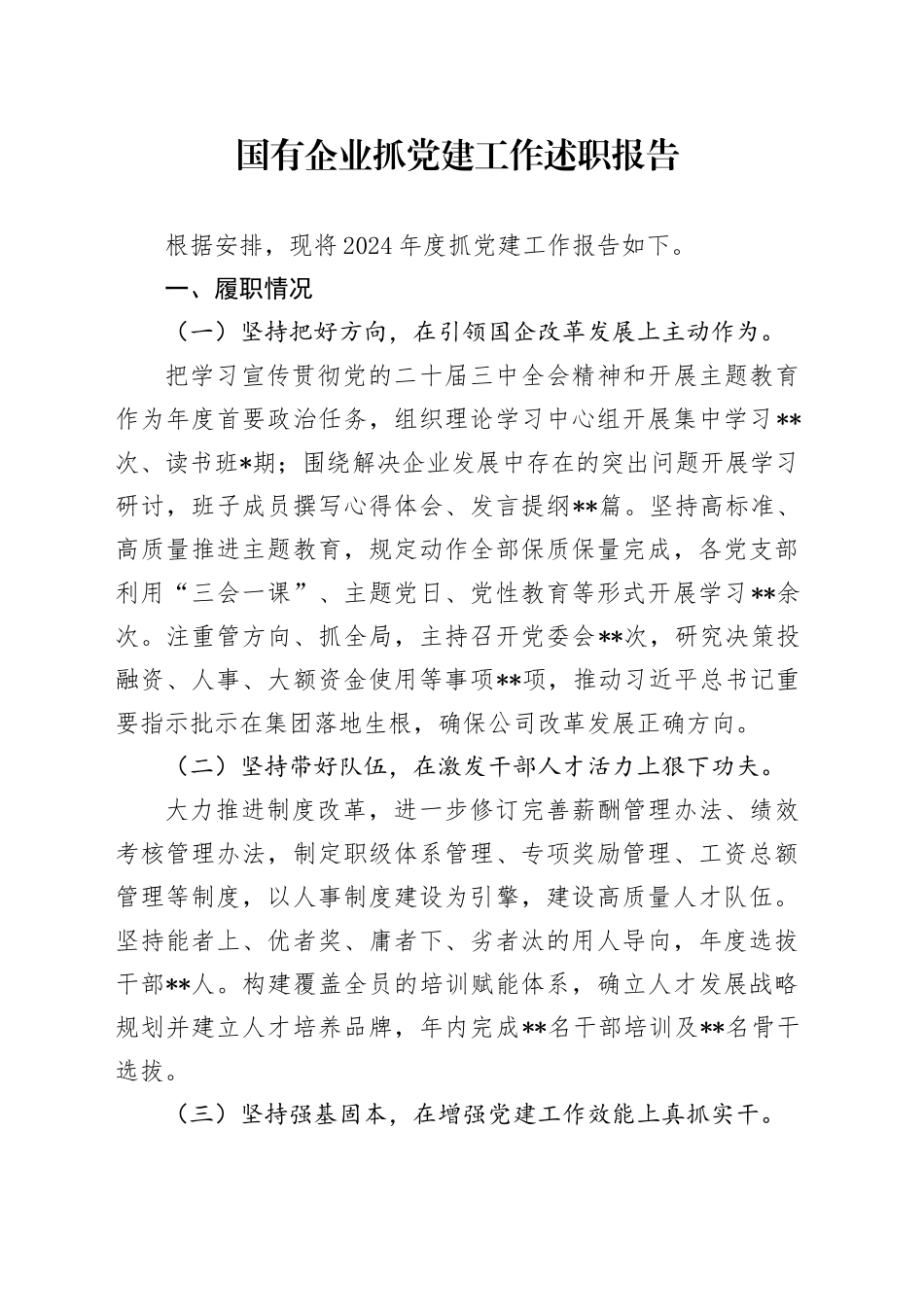 国有企业抓党建工作述职报告_第1页