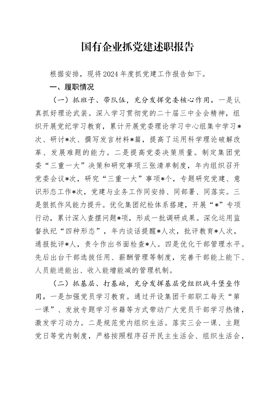 国有企业抓党建述职报告_第1页