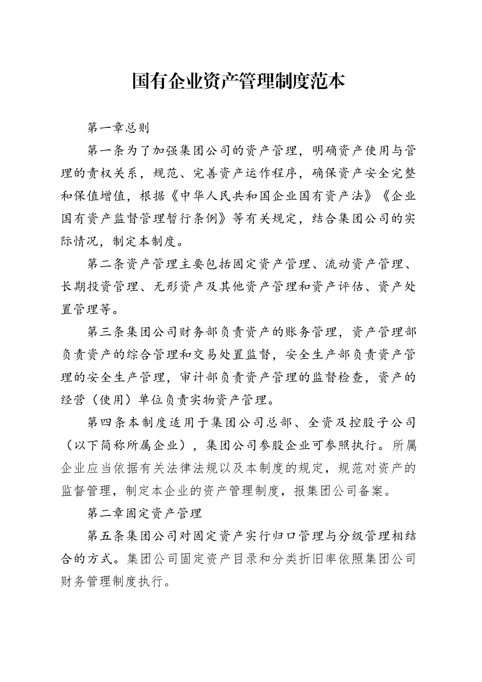 国有企业资产管理制度范本_第1页