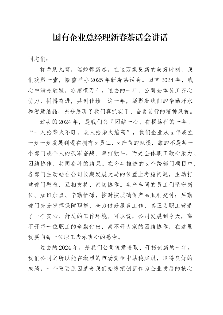 国有企业总经理新春茶话会讲话公司春节20250124_第1页