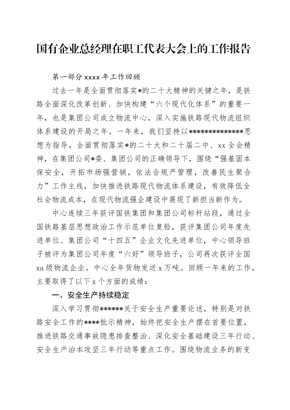 国有企业总经理在职工代表大会上的工作报告_第1页