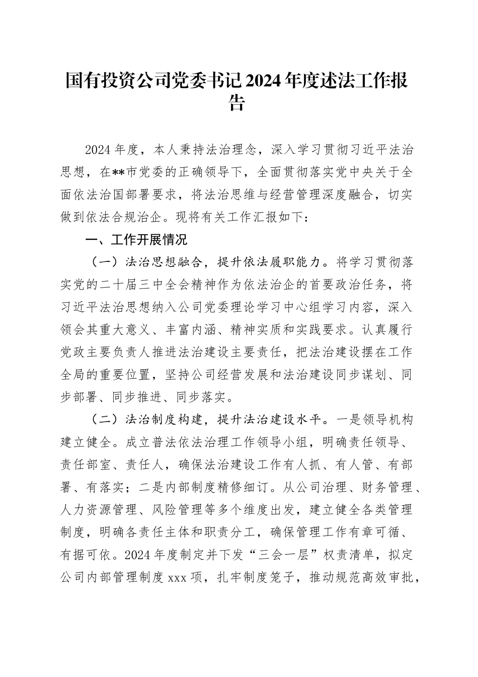 国有投资公司党委书记2024年度述法工作报告_第1页