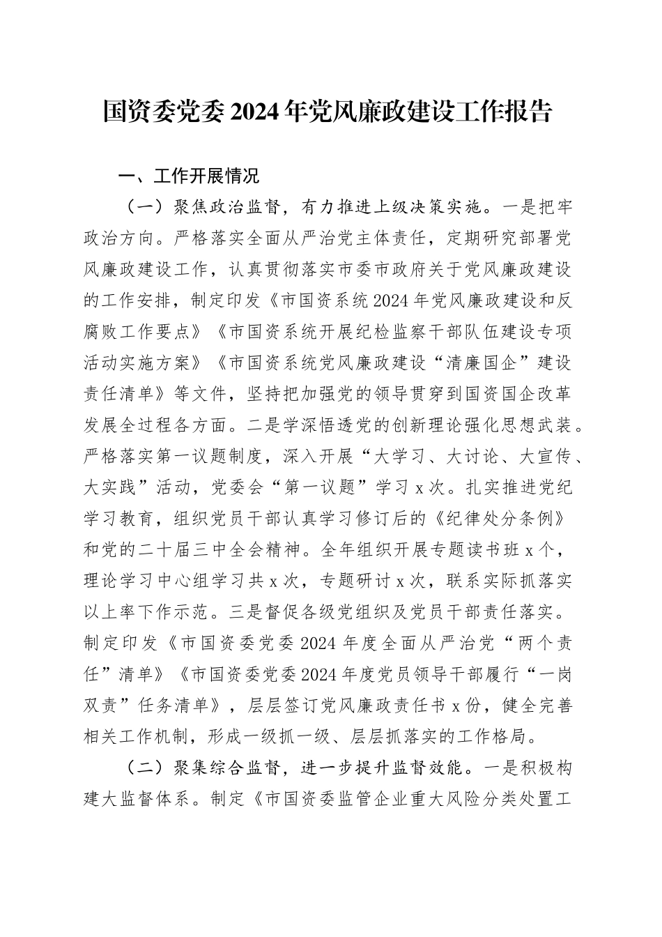 国资委党委2024年党风廉政建设工作报告总结汇报20250122_第1页