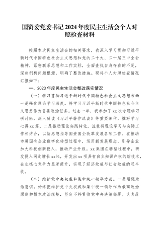 国资委党委书记2024年度民主生活会个人对照检查材料在严守政治纪律和政治规矩、增强党性、严守纪律、砥砺作风、遵规守纪、清正廉洁前提下勇于担责、敢于创新、履行全面从严治党政治责任方面发言20250108