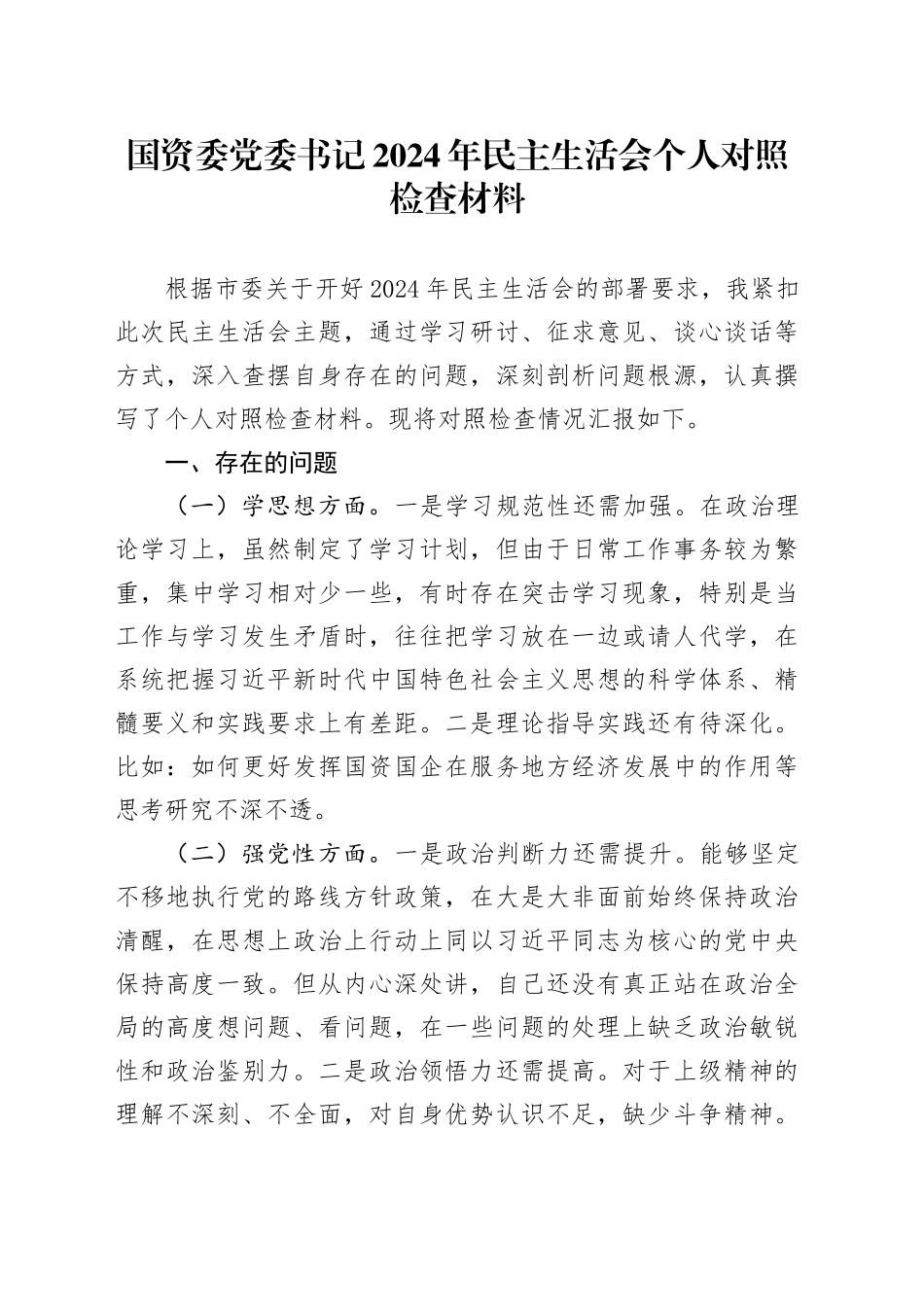 国资委党委书记2024年民主生活会个人对照检查材料剖析20250101_第1页