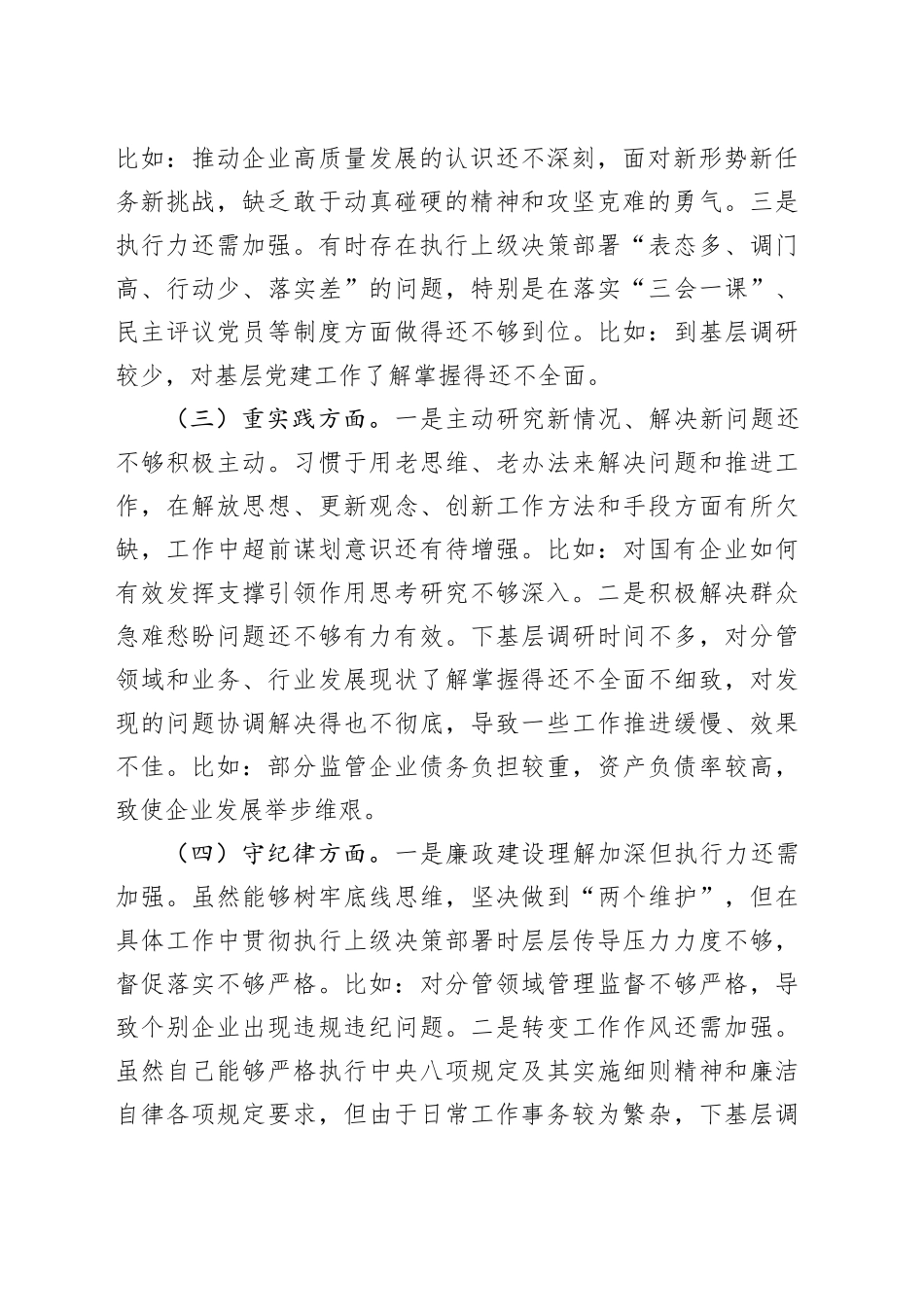 国资委党委书记2024年民主生活会个人对照检查材料剖析20250101_第2页