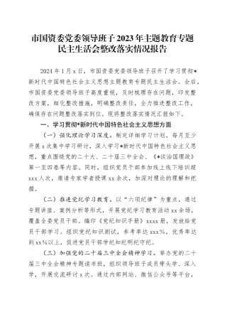 国资委上年度民主生活会整改落实情况总结报告3600字