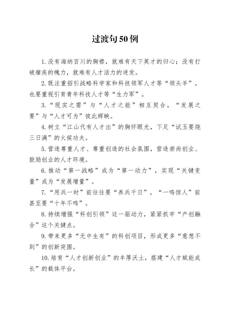 过渡句50例（2024年11月19日）_第1页