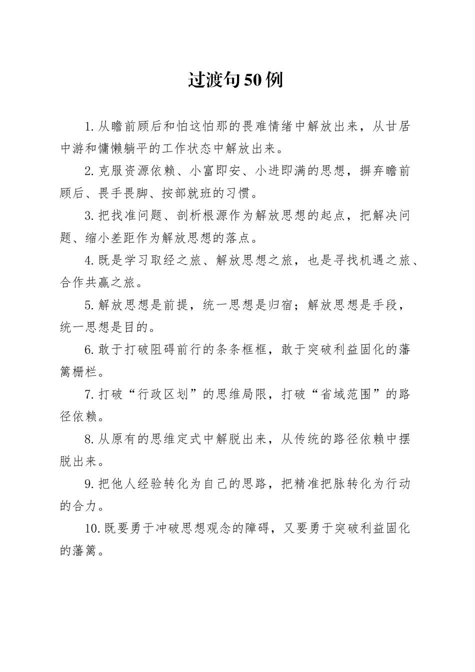 过渡句50例（2024年11月20日）_第1页