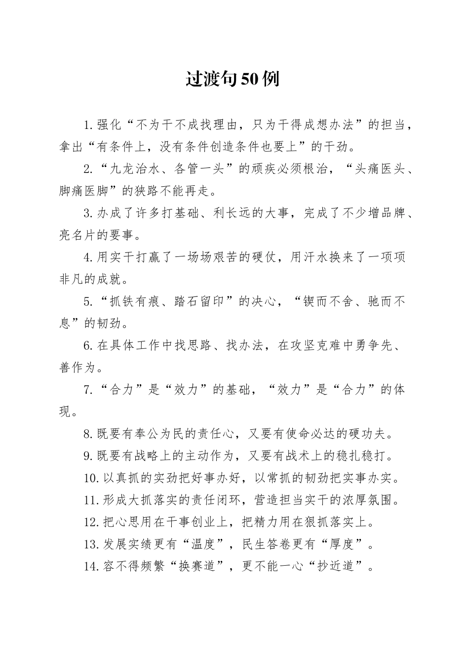 过渡句50例（2024年11月21日）_第1页