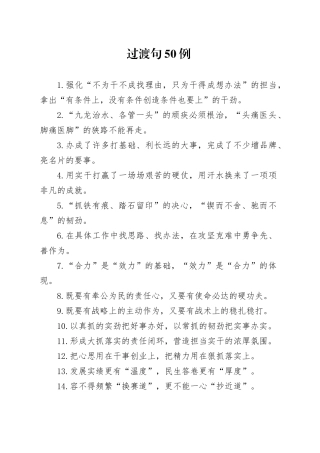 过渡句50例（2024年11月21日）
