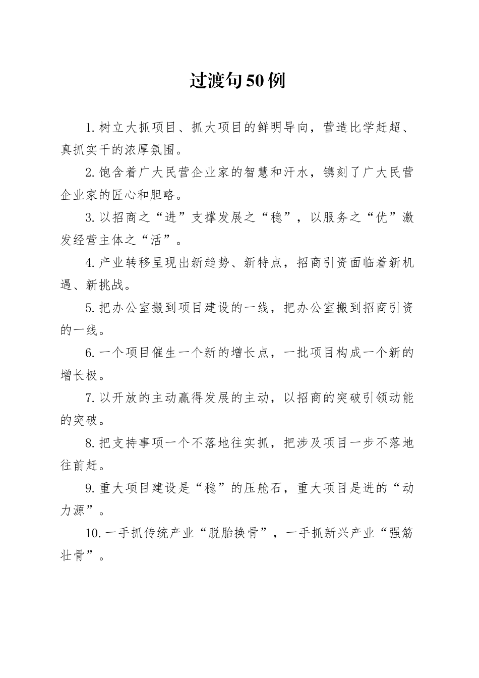 过渡句50例（2024年11月22日）_第1页