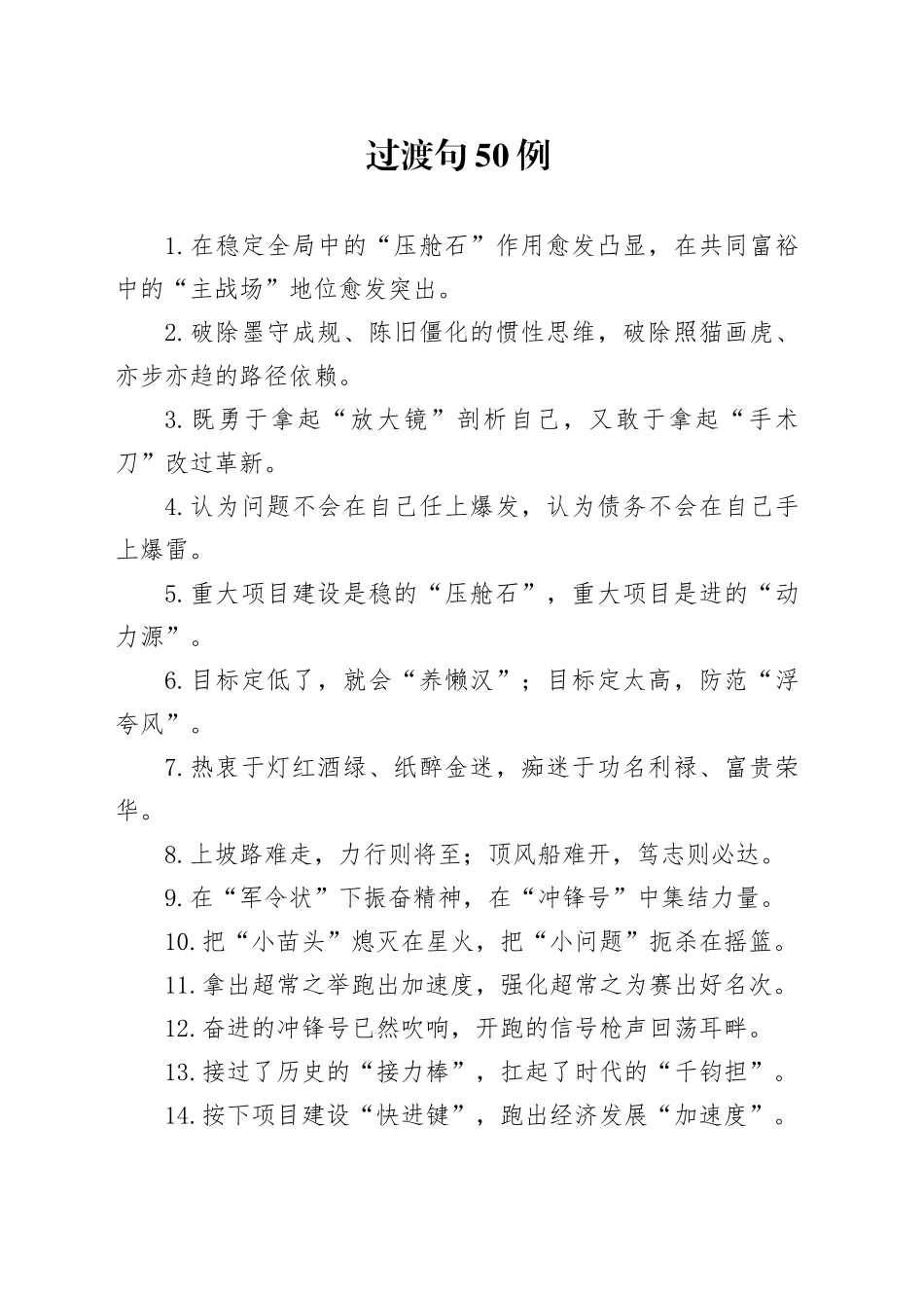 过渡句50例（2024年12月10日）_第1页