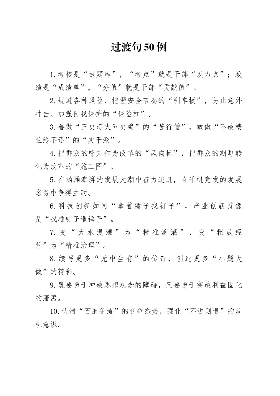 过渡句50例（2024年12月16日）_第1页