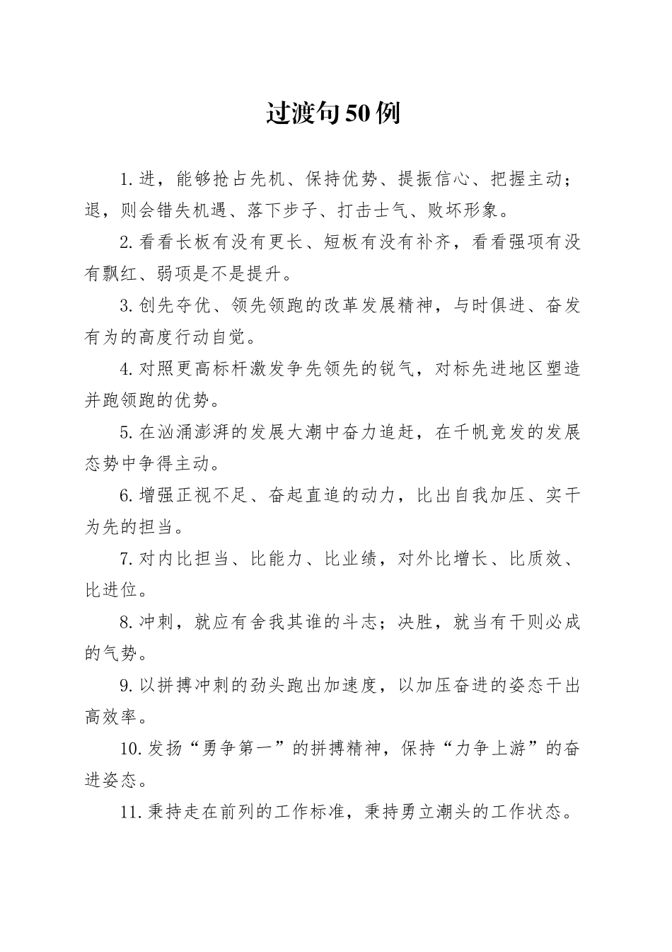 过渡句50例（2024年12月23日）_第1页