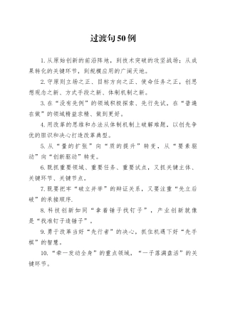 过渡句50例（2024年12月24日）