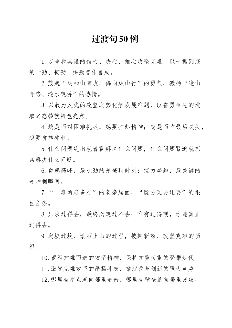 过渡句50例（2024年12月25日）_第1页