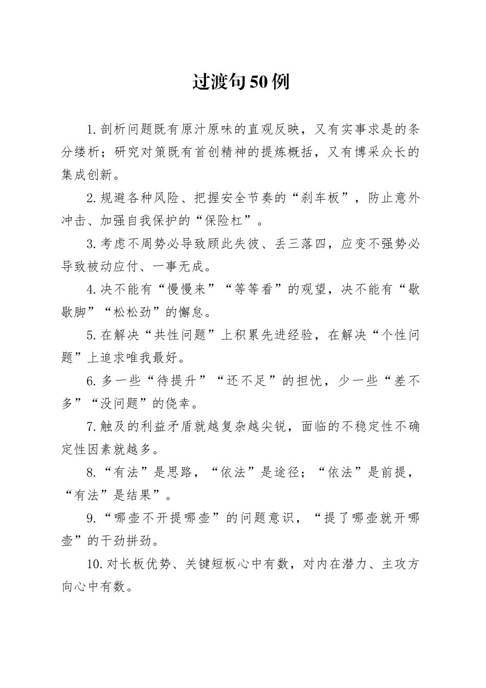 过渡句50例（2024年12月26日）_第1页