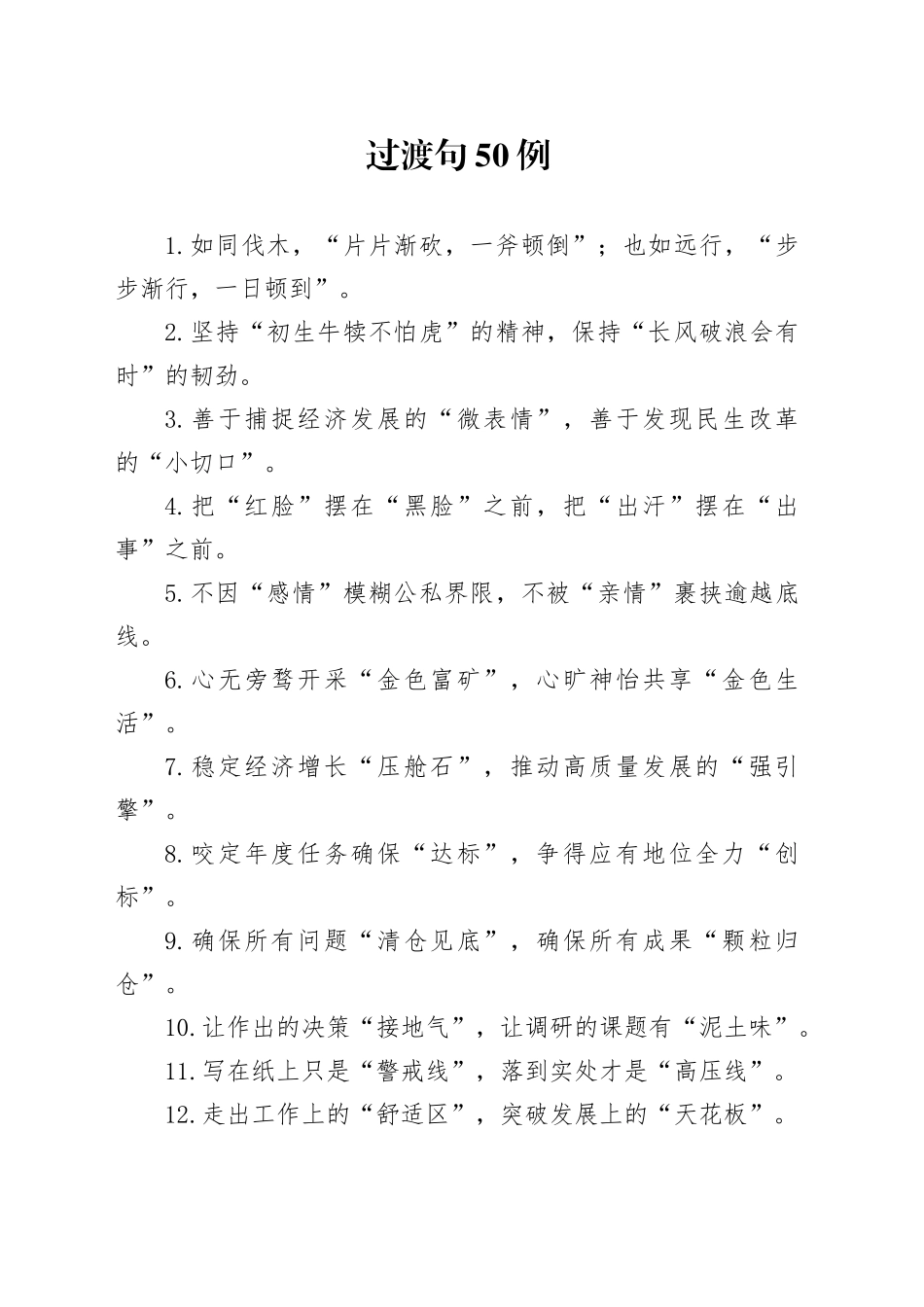 过渡句50例（2024年12月28日）_第1页